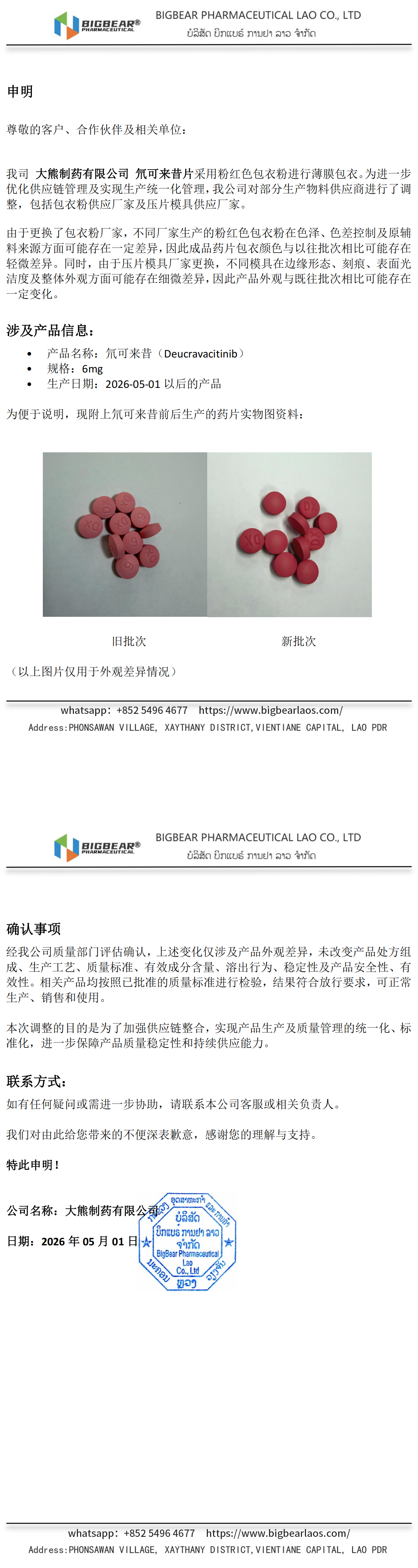 氘可来昔6mg_包衣粉和模具更换申明_2026-05-01 (1)_00.png