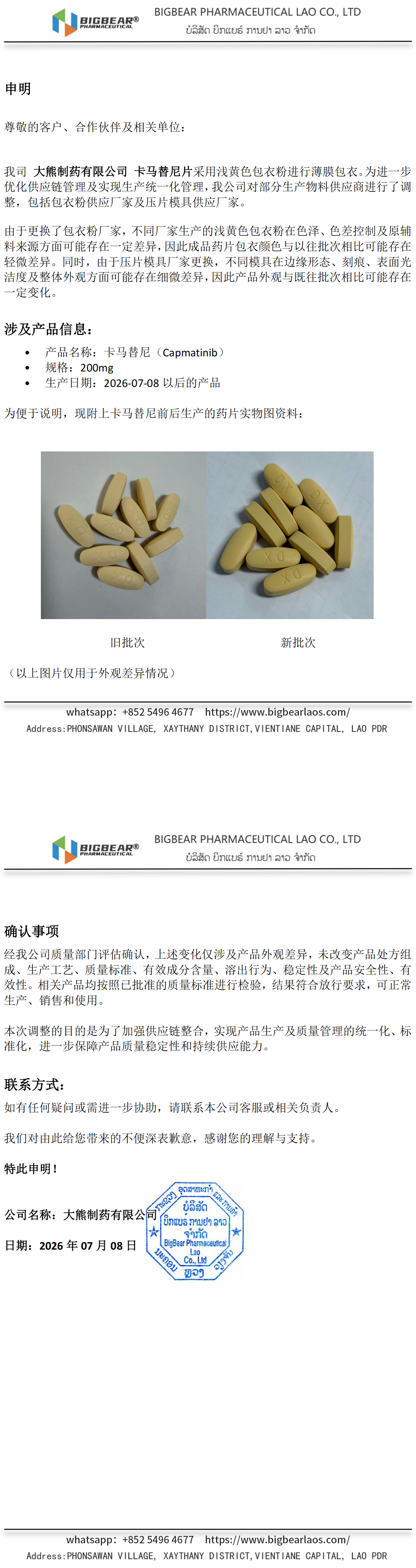 卡玛替尼200mg_包衣粉和模具更换申明_2026-07-08_00.png